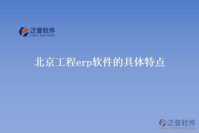 北京工程erp軟件的具體特點(diǎn)