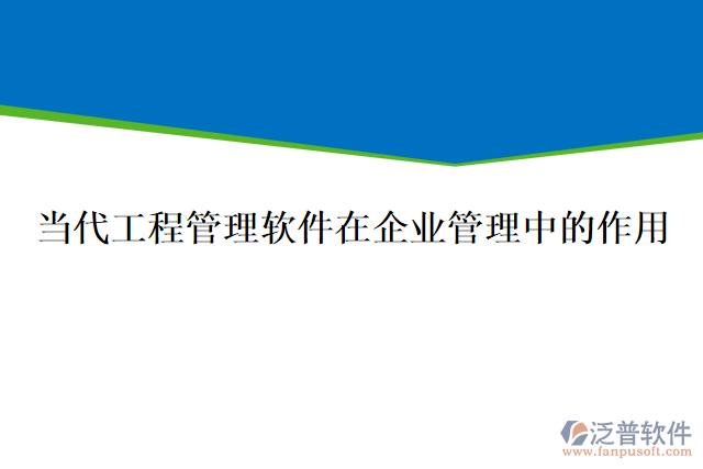 當(dāng)代工程管理軟件在企業(yè)管理中的作用