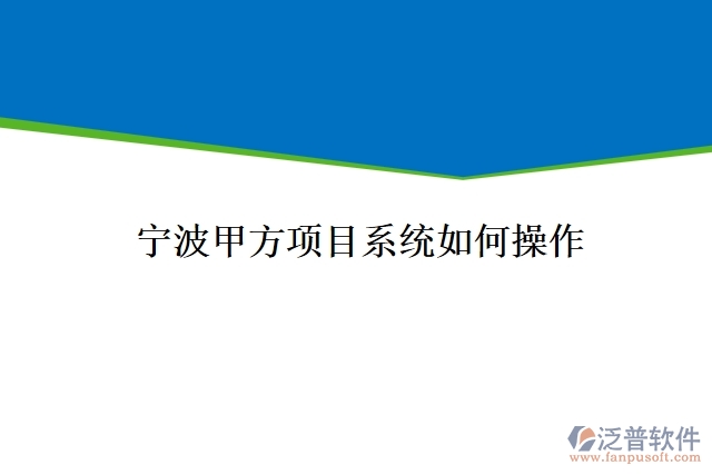 寧波甲方項目系統如何操作