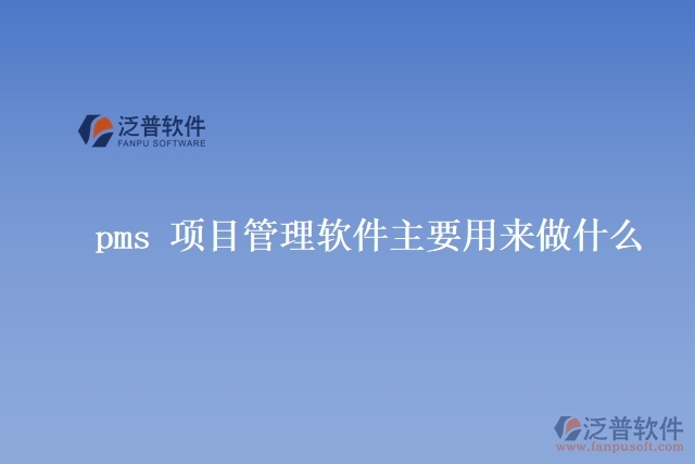 pms 項(xiàng)目管理軟件主要用來做什么