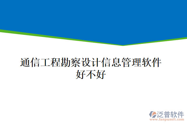 通信工程勘察設計信息管理軟件好不好