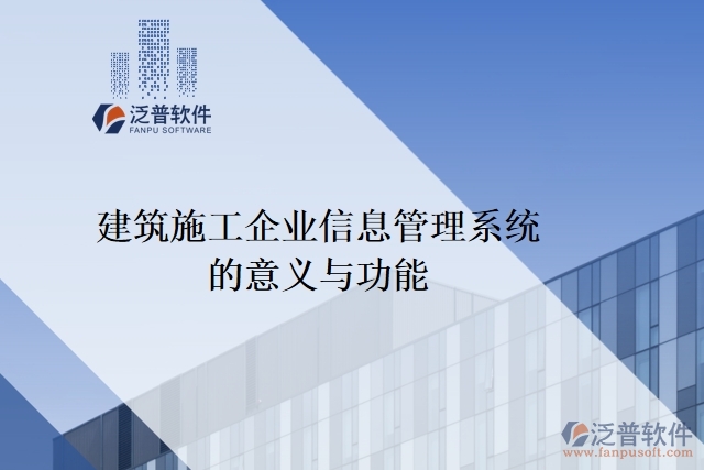 建筑施工企業(yè)信息管理系統(tǒng)的意義與功能