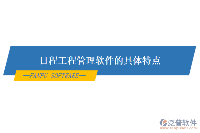 日程工程管理軟件的具體特點