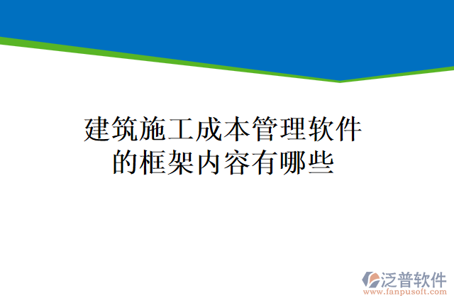 建筑施工成本管理軟件的框架內(nèi)容有哪些