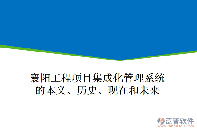 襄陽工程項目集成化管理系統(tǒng)的本義、歷史、現(xiàn)在和未來