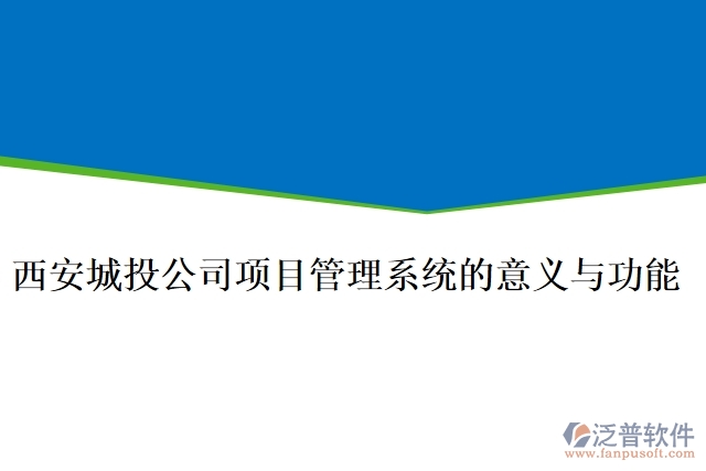 西安城投公司項目管理系統(tǒng)的意義與功能