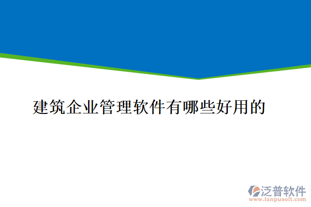 建筑企業(yè)管理軟件有哪些好用的