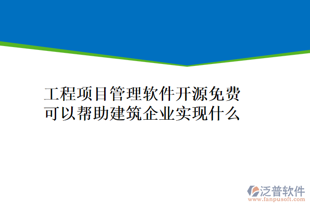 工程項(xiàng)目管理軟件開源免費(fèi)可以幫助建筑企業(yè)實(shí)現(xiàn)什么