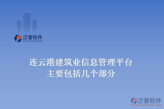 連云港建筑業(yè)信息管理平臺(tái)主要包括幾個(gè)部分