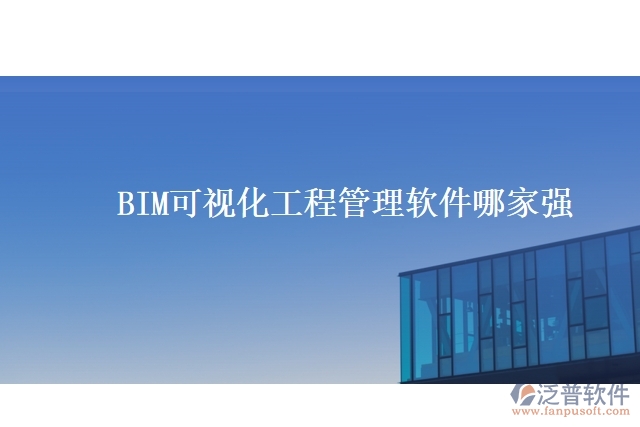 BIM可視化工程管理軟件哪家強