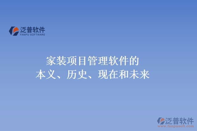 家裝項目管理軟件的本義、歷史、現(xiàn)在和未來