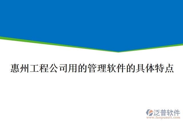 　惠州工程公司用的管理軟件的具體特點