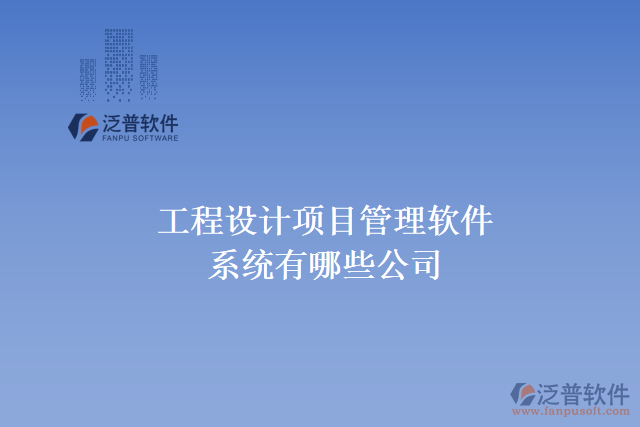 工程設計審批建設管理軟件公司有哪些