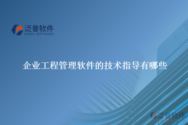 企業(yè)工程管理軟件的技術指導有哪些