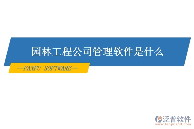 園林工程公司管理軟件是什么