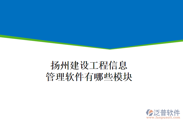 揚(yáng)州建設(shè)工程信息管理軟件有哪些模塊