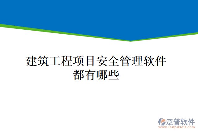 建筑工程項目安全管理軟件都有哪些