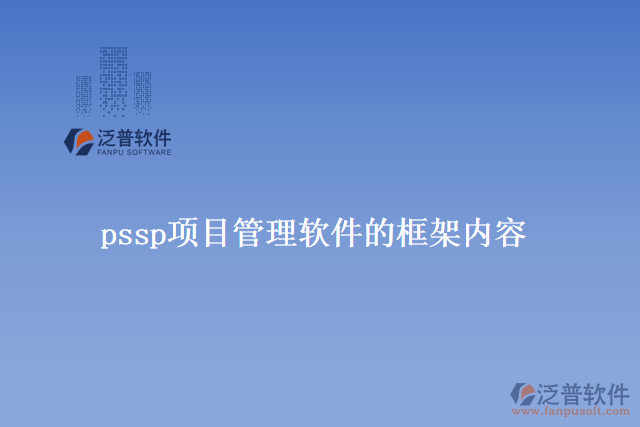 pssp項目管理軟件的框架內容