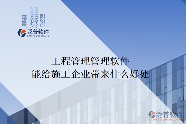 工程管理管理軟件能給施工企業(yè)帶來(lái)什么好處