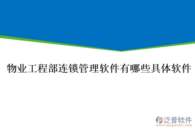 物業(yè)工程部連鎖管理軟件有哪些具體軟件