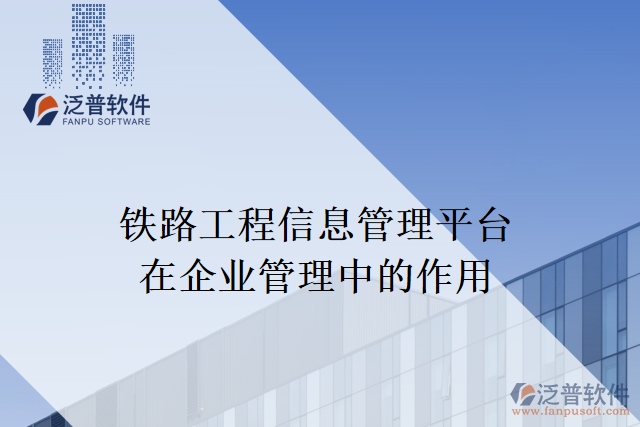 鐵路工程信息管理平臺在企業(yè)管理中的作用