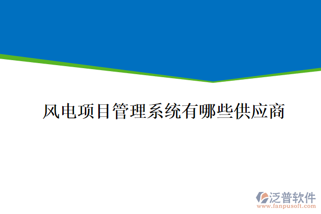 風(fēng)電項(xiàng)目管理系統(tǒng)有哪些供應(yīng)商