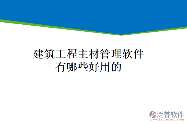 建筑工程主材管理軟件有哪些好用的