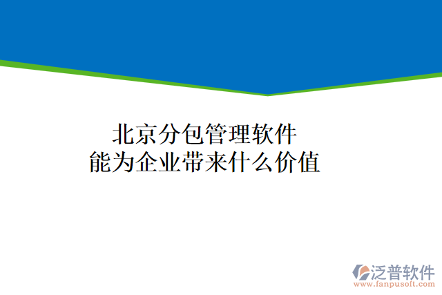 北京分包管理軟件能為企業(yè)帶來什么價值