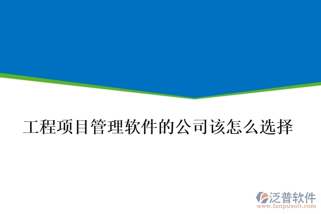 做工程項目管理軟件的公司該怎么選擇？