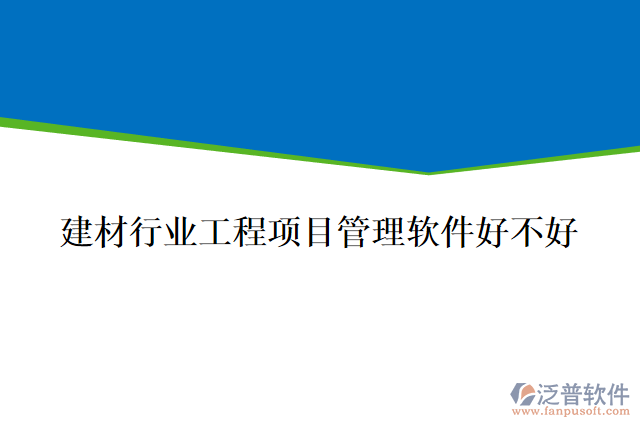 建材行業(yè)工程項目管理軟件好不好