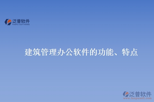 建筑管理辦公軟件的功能、特點