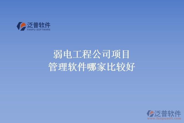  弱電工程公司項目管理軟件哪家比較好