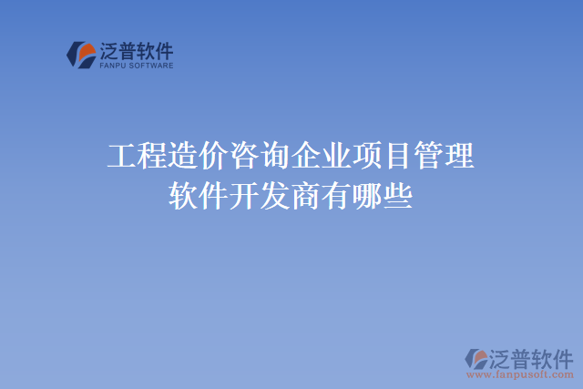 工程造價咨詢企業(yè)項目管理軟件開發(fā)商有哪些