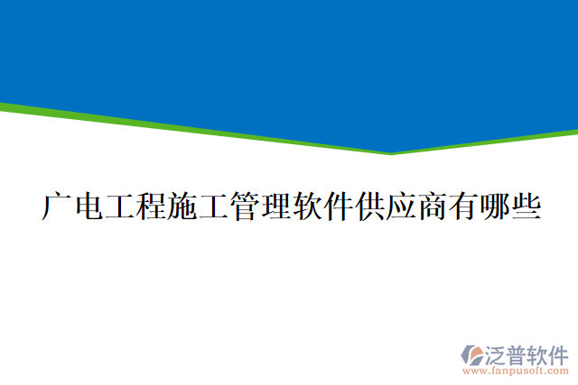 廣電工程施工管理軟件供應(yīng)商有哪些