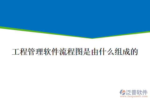 工程管理軟件流程圖是由什么組成的