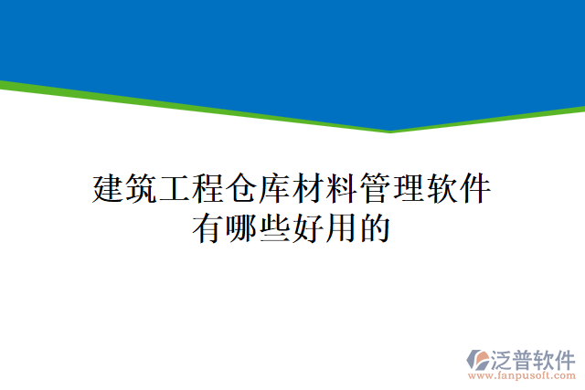 建筑工程倉(cāng)庫(kù)材料管理軟件有哪些好用的