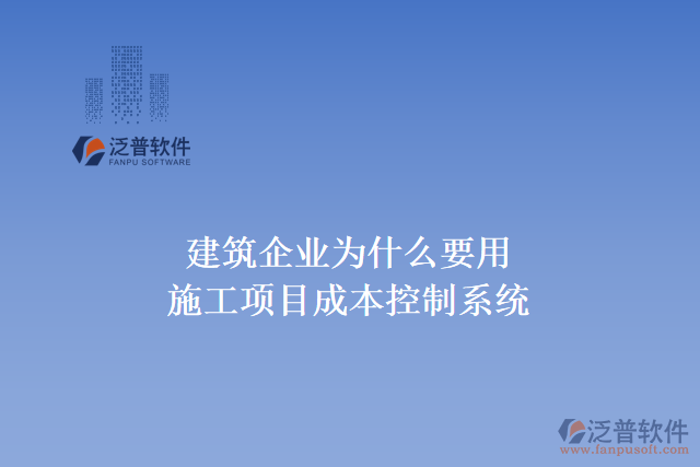  建筑企業(yè)為什么要用施工項目成本控制系統(tǒng)