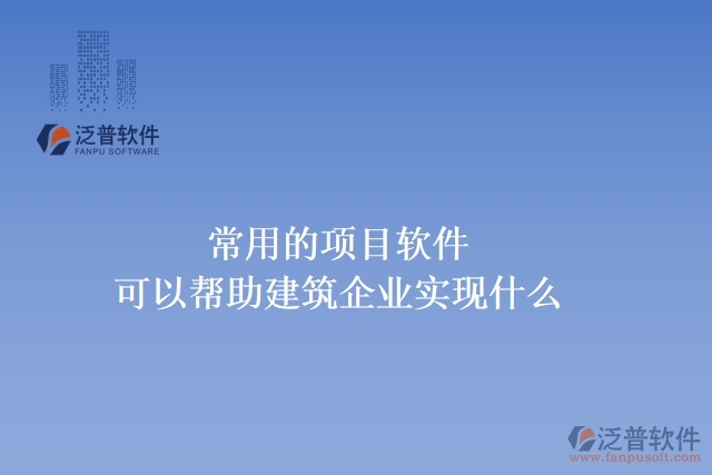 常用的項(xiàng)目軟件可以幫助建筑企業(yè)實(shí)現(xiàn)什么