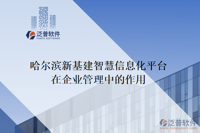 哈爾濱新基建智慧信息化平臺在企業(yè)管理中的作用