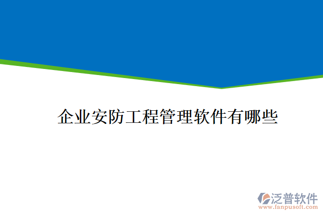 企業(yè)安防工程管理軟件有哪些