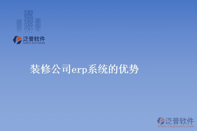 裝修公司<a href=http://m.52tianma.cn/fanpuerp/ target=_blank class=infotextkey><a href=http://m.52tianma.cn/fanpuerp/ target=_blank class=infotextkey>erp系統(tǒng)</a></a>的優(yōu)勢(shì)