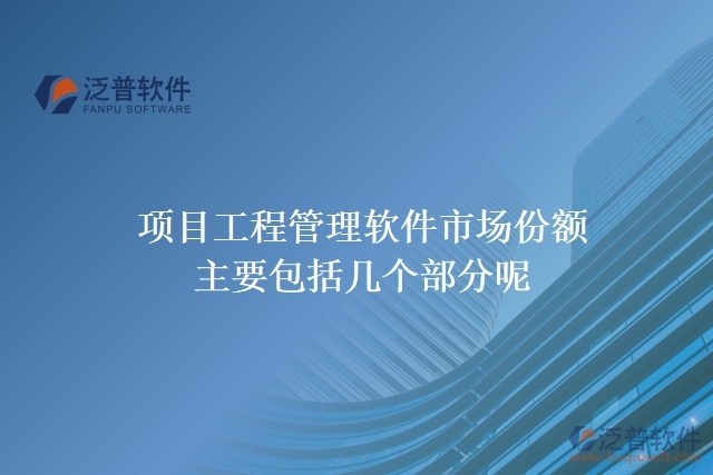 項目工程管理軟件市場份額主要包括幾個部分呢