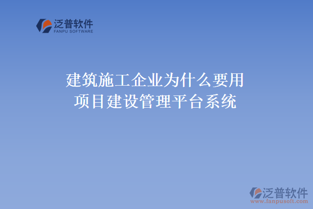 建筑施工企業(yè)為什么要用項(xiàng)目建設(shè)管理平臺(tái)系統(tǒng)