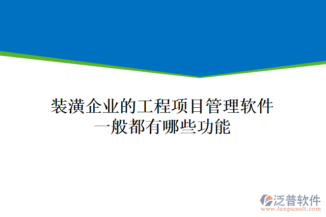 裝潢企業(yè)工程項目管理軟件一般都有哪些功能