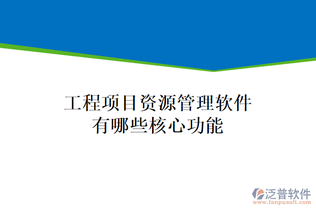 工程項目資源管理軟件有哪些核心功能