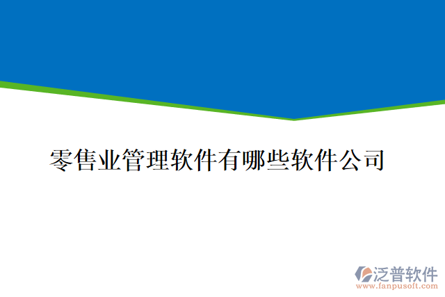 零售業(yè)管理軟件有哪些軟件公司