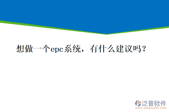 想做一個epc系統(tǒng)，有什么建議嗎？