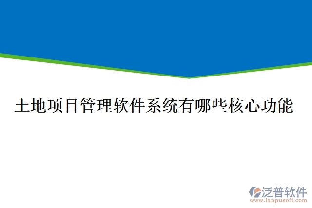 土地項目管理軟件系統(tǒng)有哪些核心功能