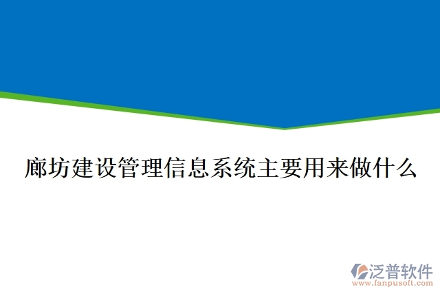 廊坊建設(shè)管理信息系統(tǒng)主要用來做什么