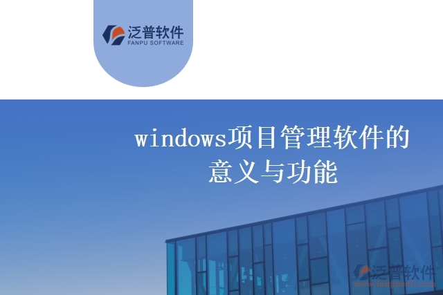 windows項目管理軟件的意義與功能